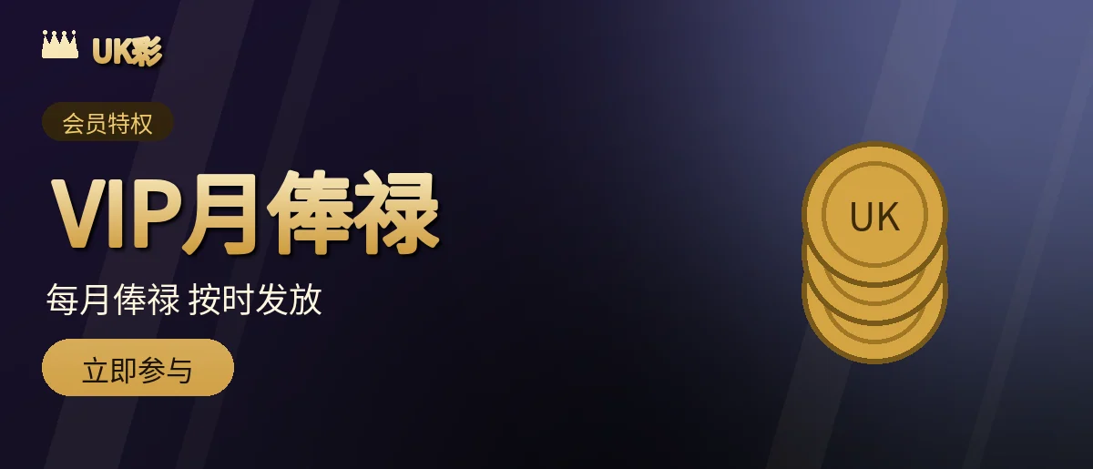 VIP月俸禄奖励